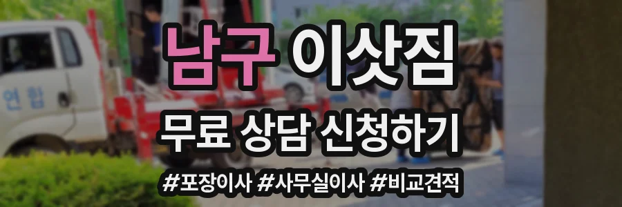 남구 이삿짐