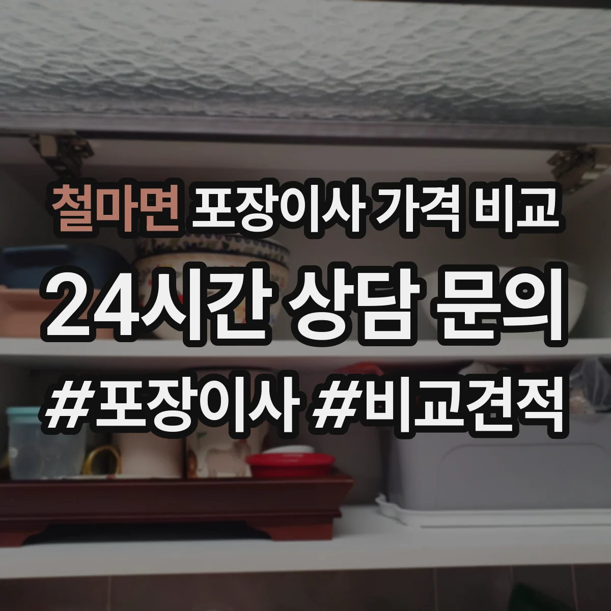철마면 포장이사 가격 비교