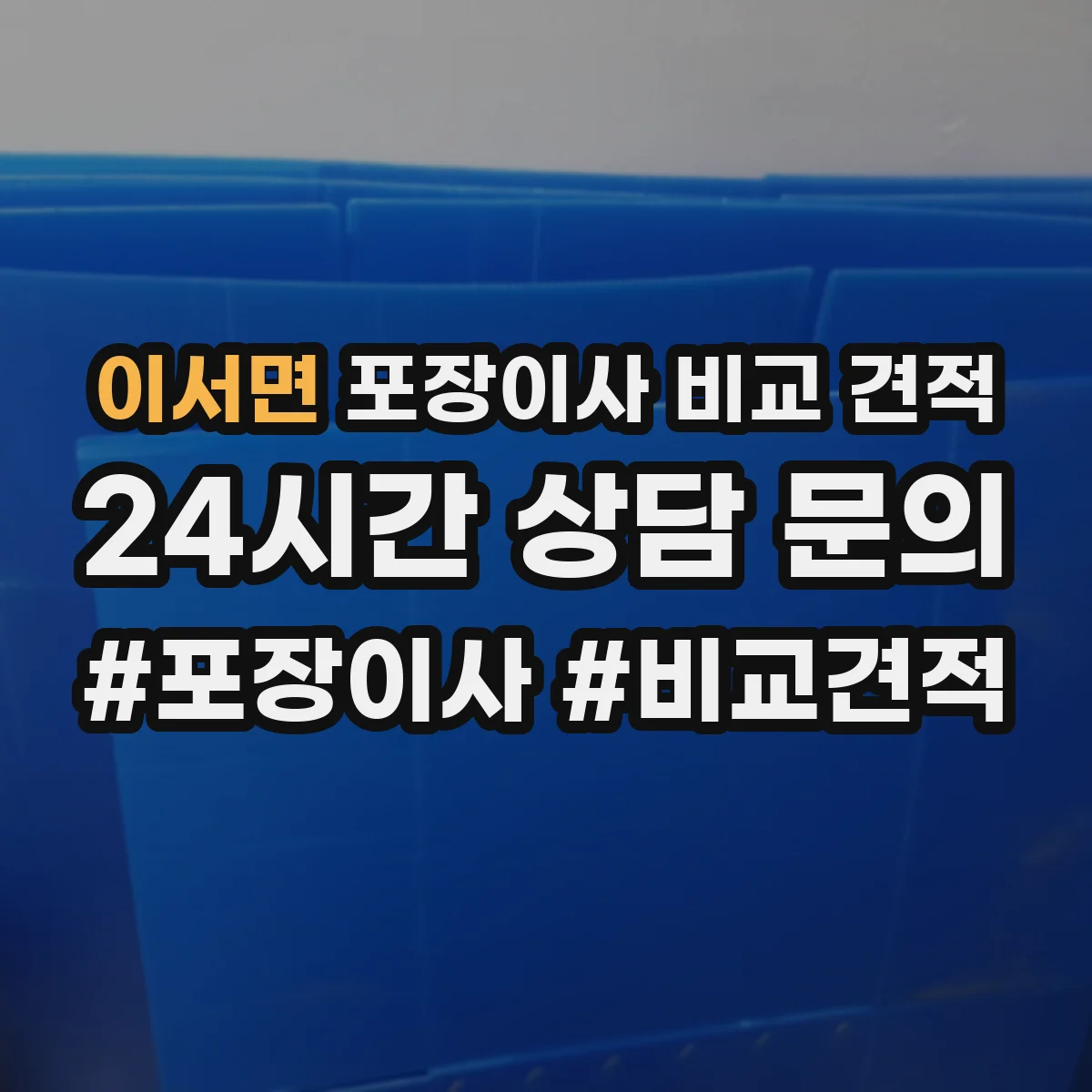 이서면 포장이사 비교 견적
