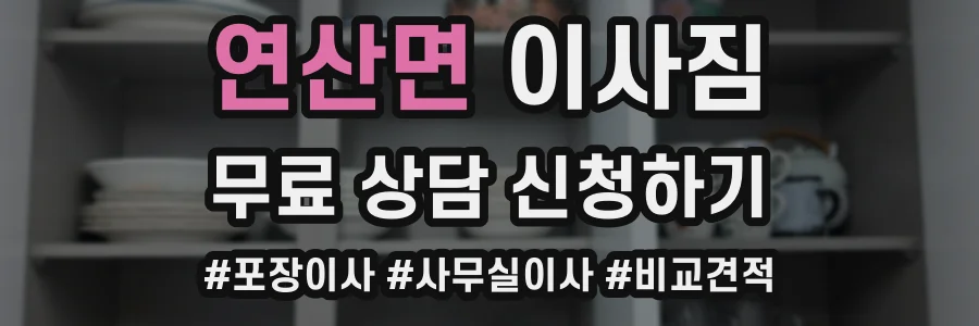 연산면 이사짐