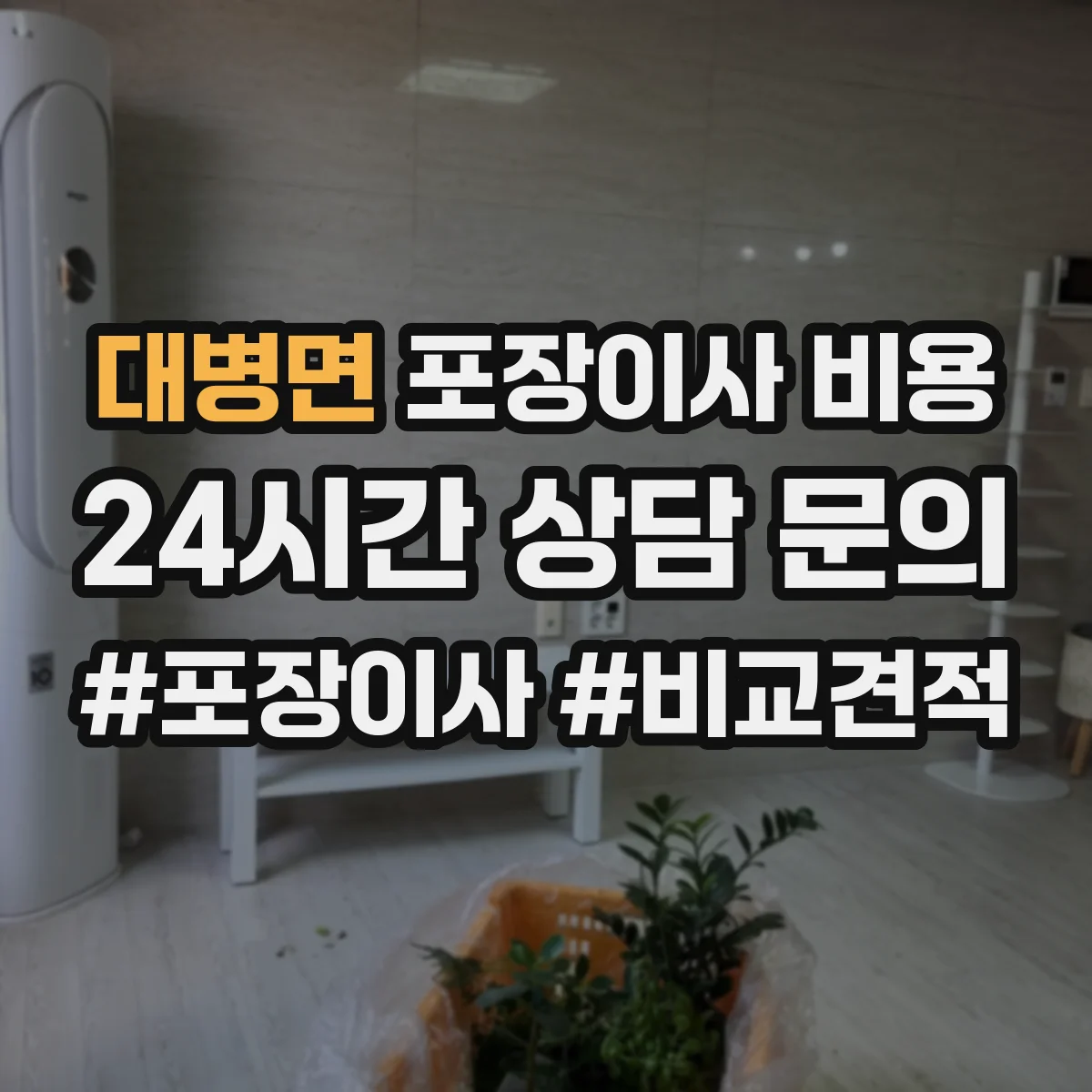 대병면 포장이사 비용