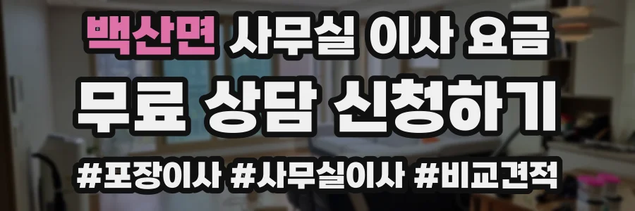 백산면 사무실 이사 요금