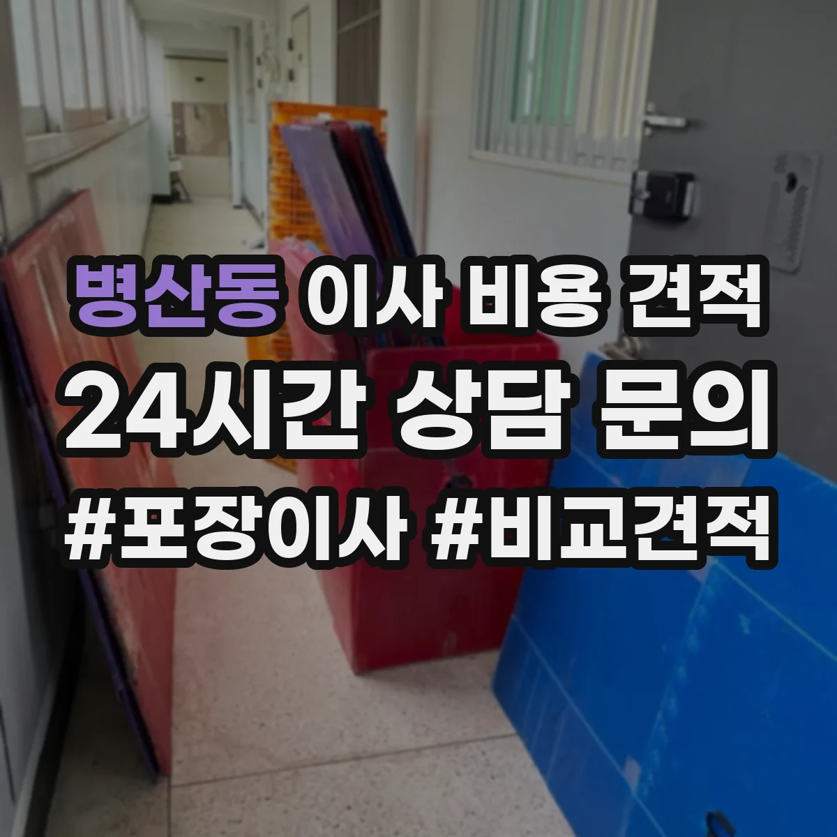 병산동 이사 비용 견적