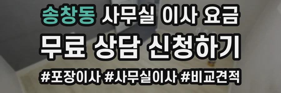 송창동 사무실 이사 요금