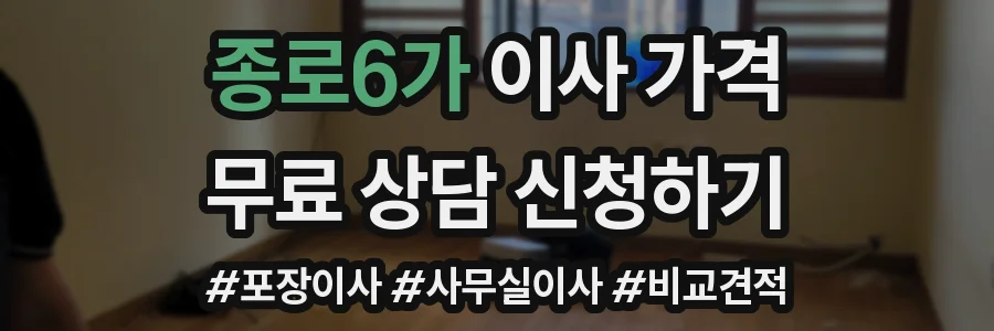 종로6가 이사 가격