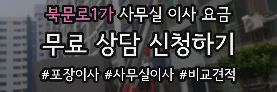 북문로1가 사무실 이사 요금