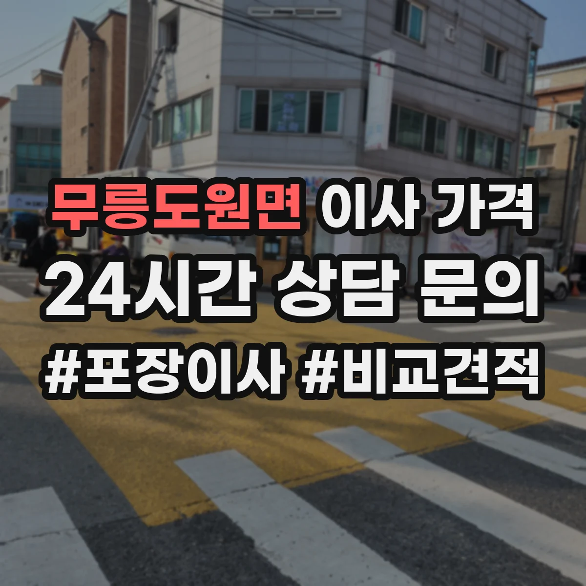 무릉도원면 이사 가격