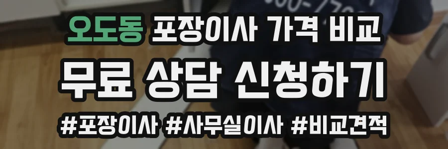 오도동 포장이사 가격 비교