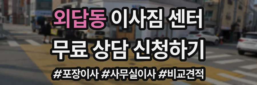 외답동 이사짐 센터
