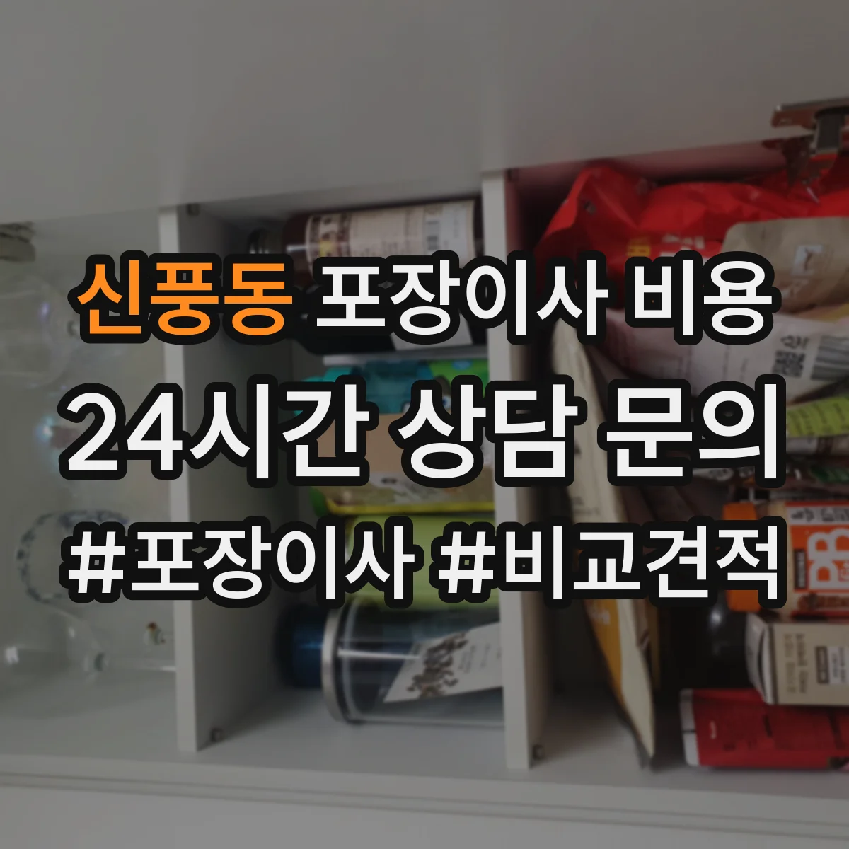 신풍동 포장이사 비용