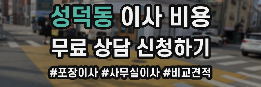 성덕동 이사 비용