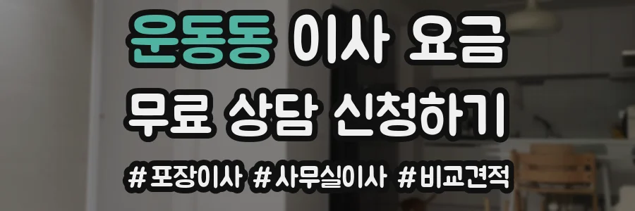 운동동 이사 요금