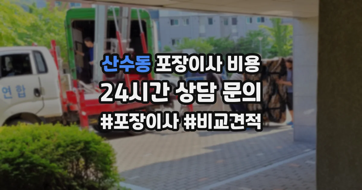 산수동 포장이사 비용