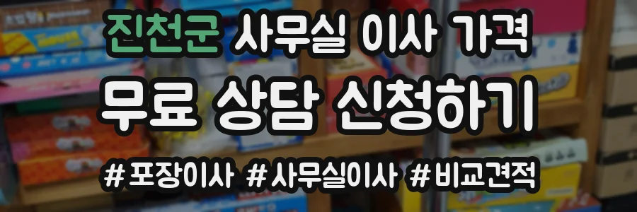 진천군 사무실 이사 가격