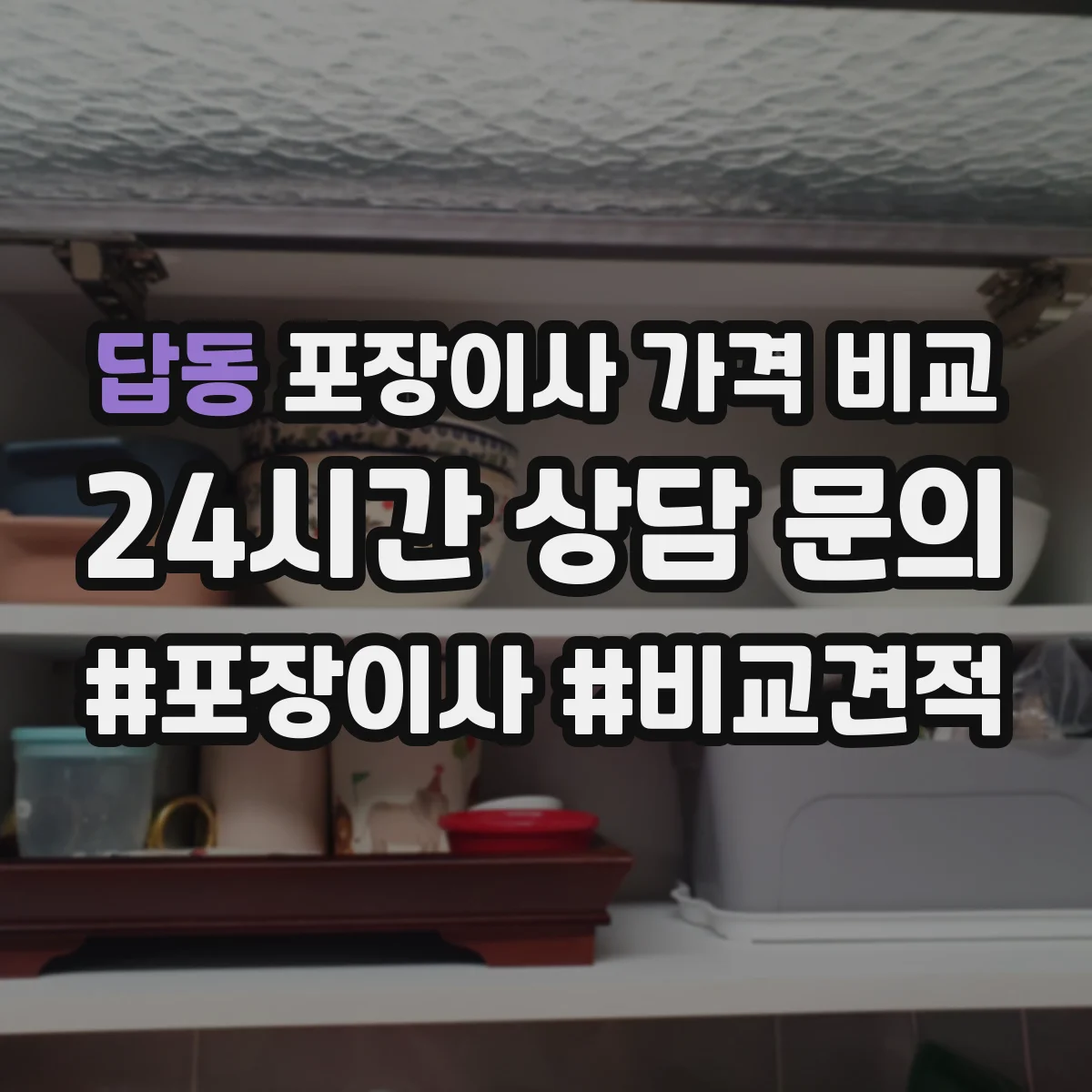 답동 포장이사 가격 비교