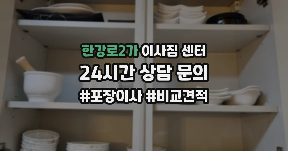 한강로2가 이사짐 센터