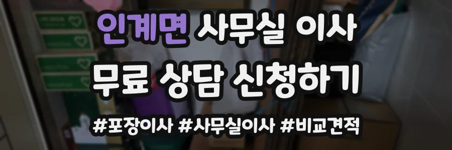 인계면 사무실 이사