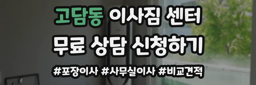 고담동 이사짐 센터