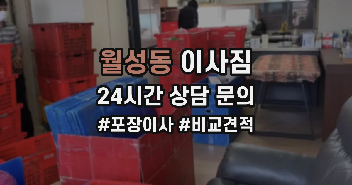 월성동 이사짐