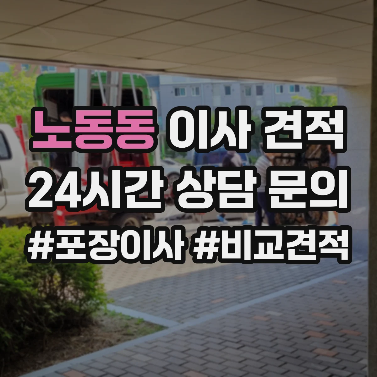 노동동 이사 견적