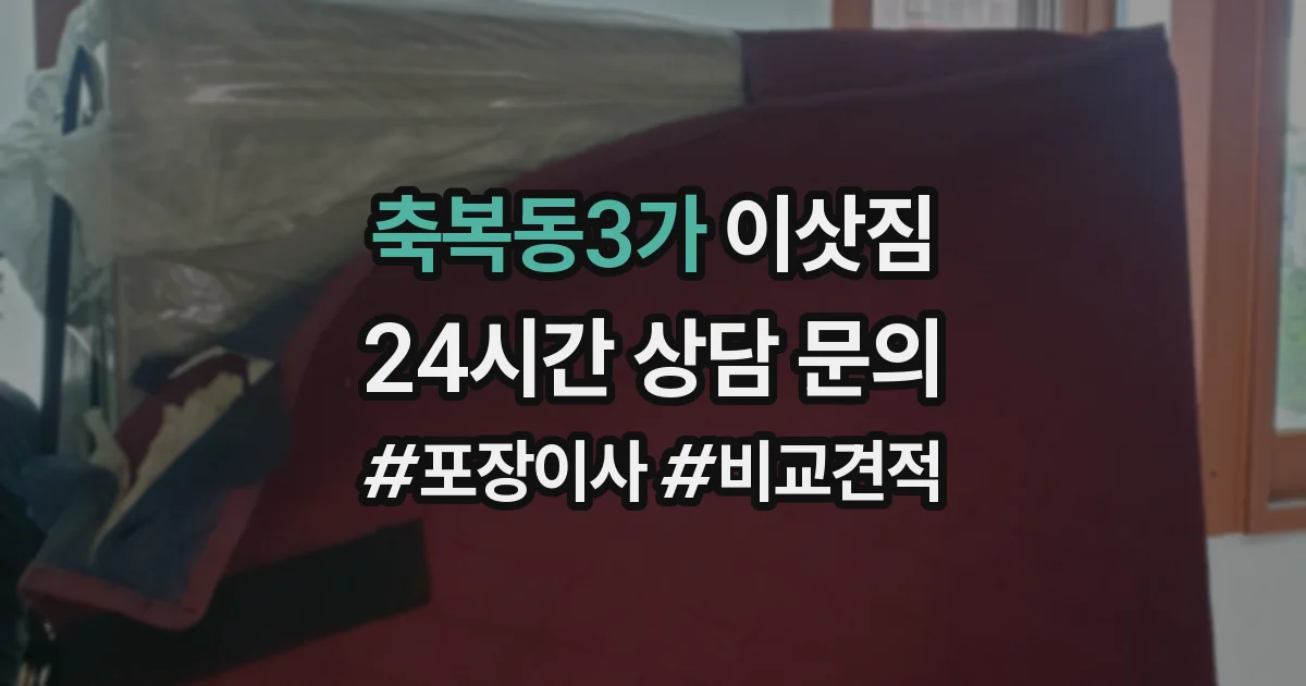 축복동3가 이삿짐
