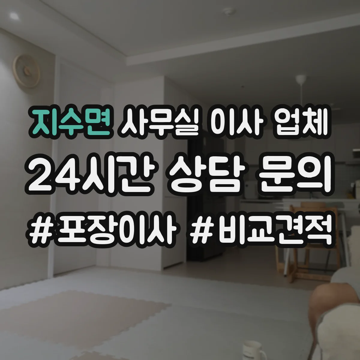 지수면 사무실 이사 업체