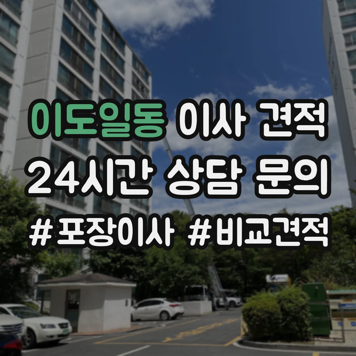 이도일동 이사 견적
