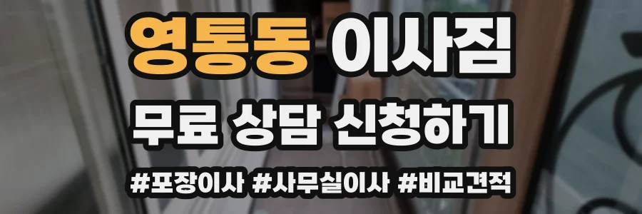 영통동 이사짐