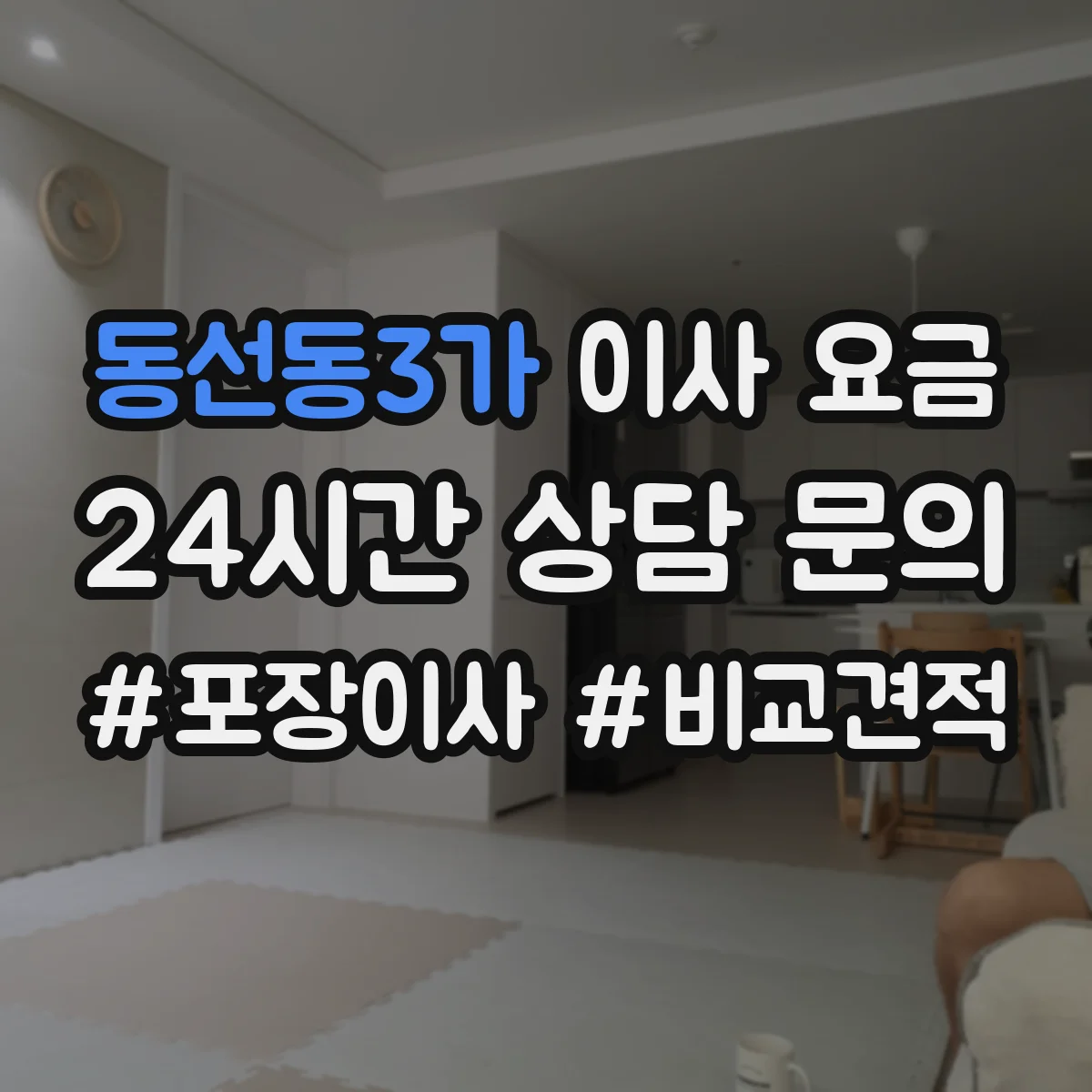 동선동3가 이사 요금