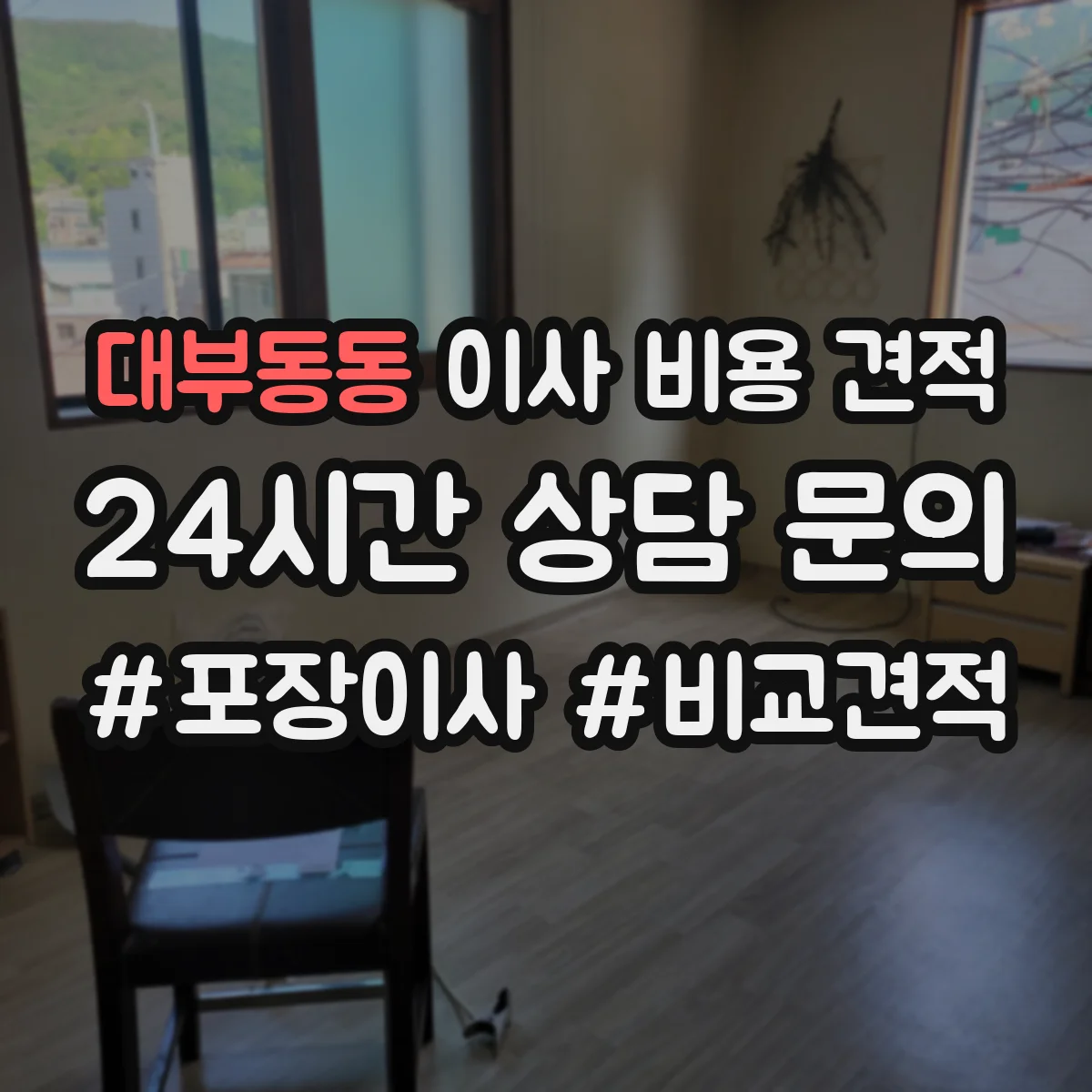 대부동동 이사 비용 견적