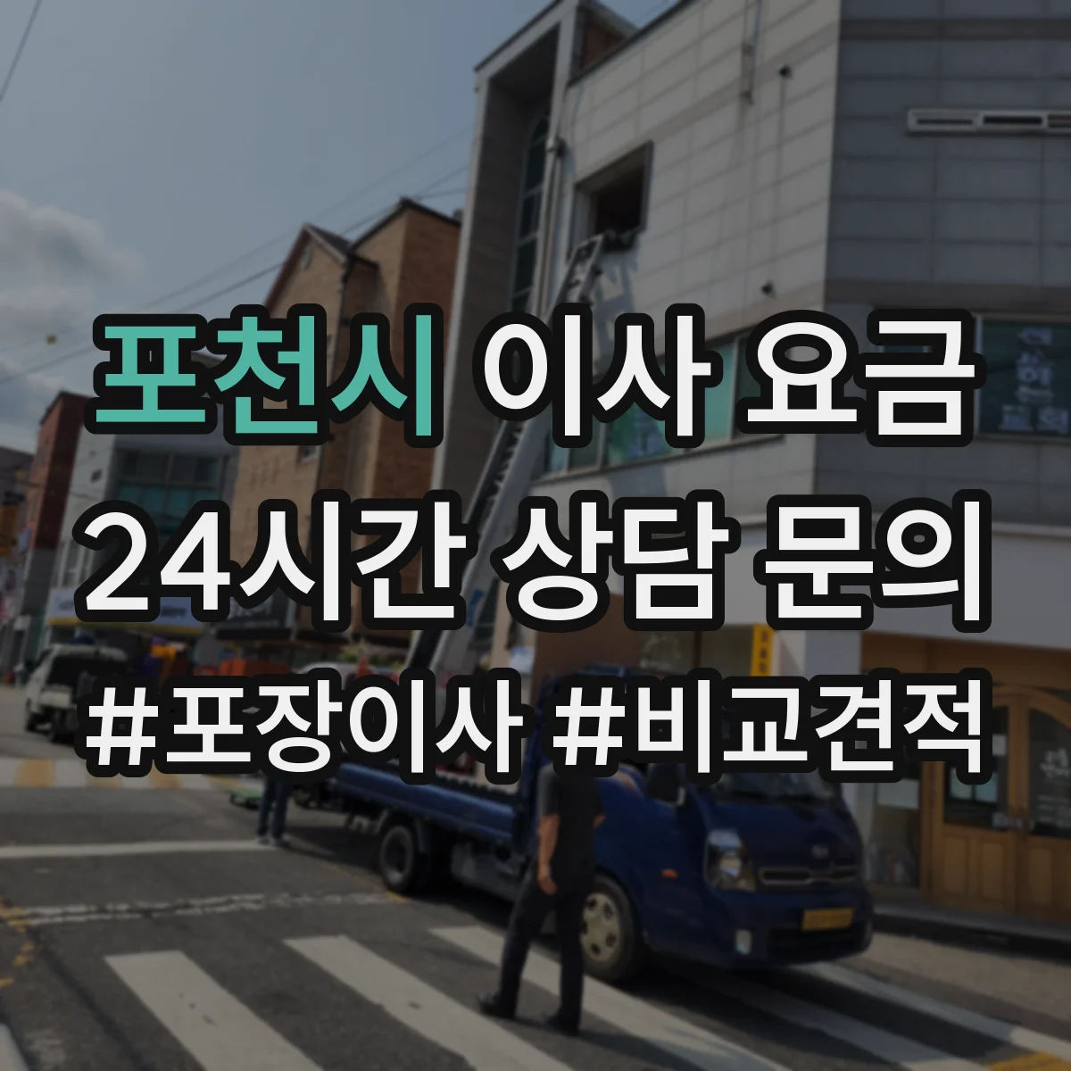 포천시 이사 요금