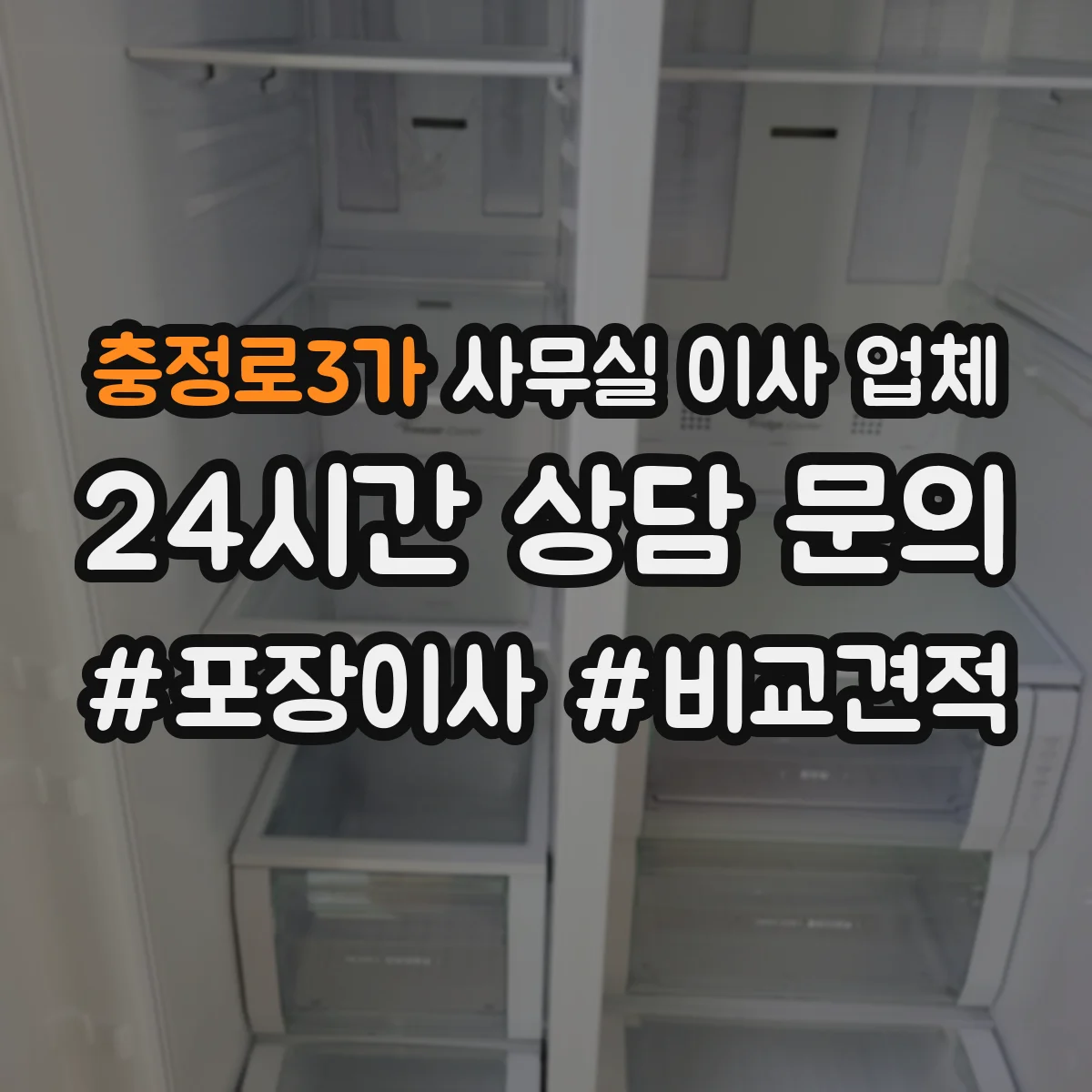 충정로3가 사무실 이사 업체