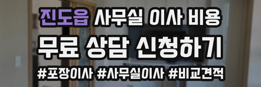 진도읍 사무실 이사 비용