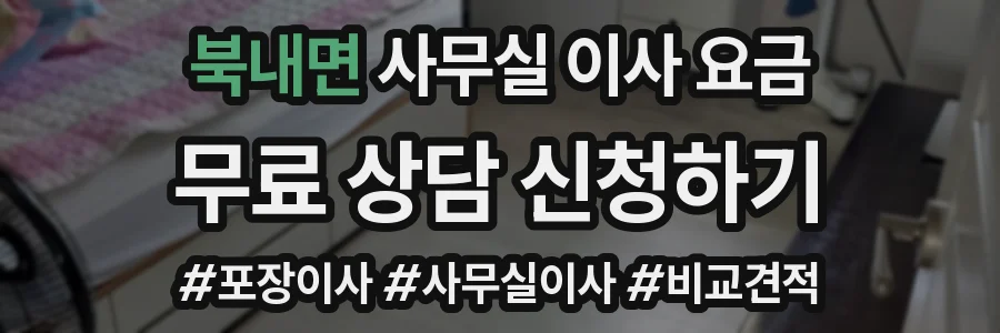 북내면 사무실 이사 요금