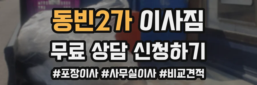 동빈2가 이사짐
