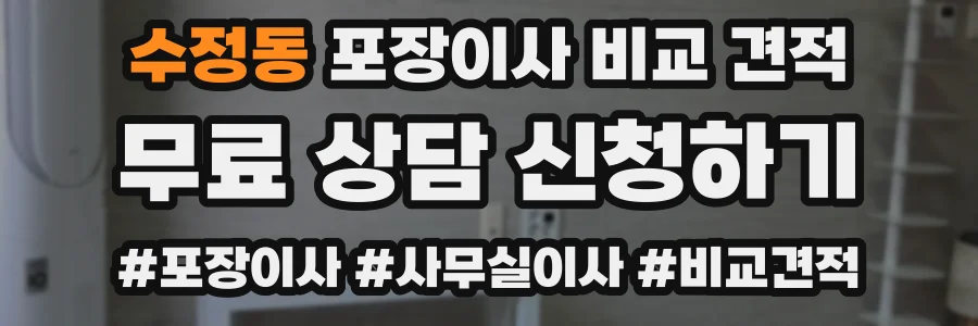 수정동 포장이사 비교 견적
