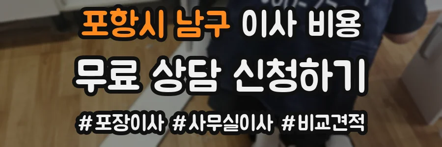 포항시 남구 이사 비용