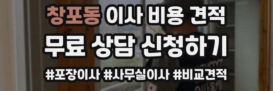창포동 이사 비용 견적