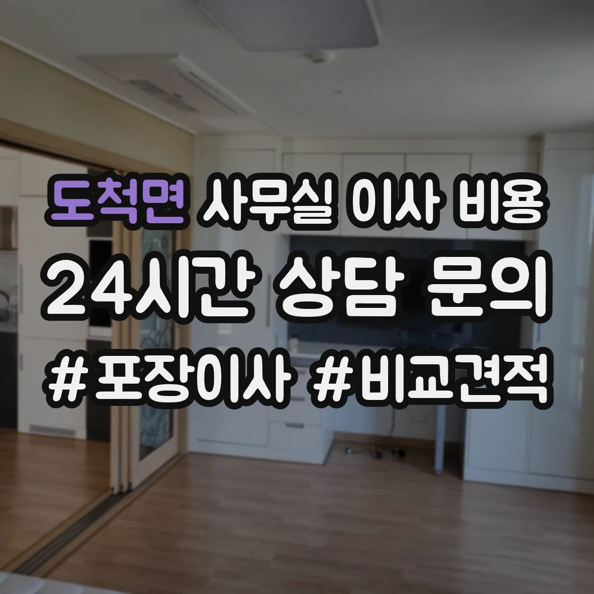 도척면 사무실 이사 비용
