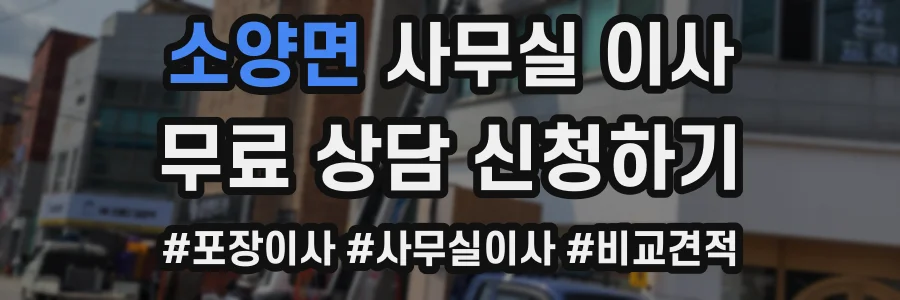 소양면 사무실 이사