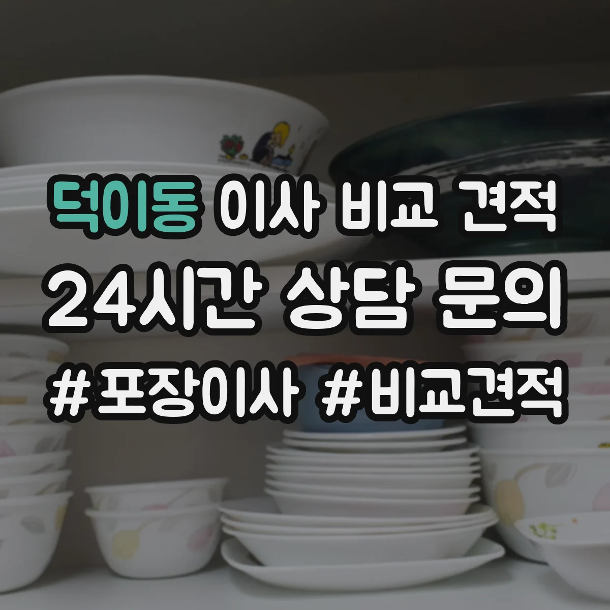덕이동 이사 비교 견적
