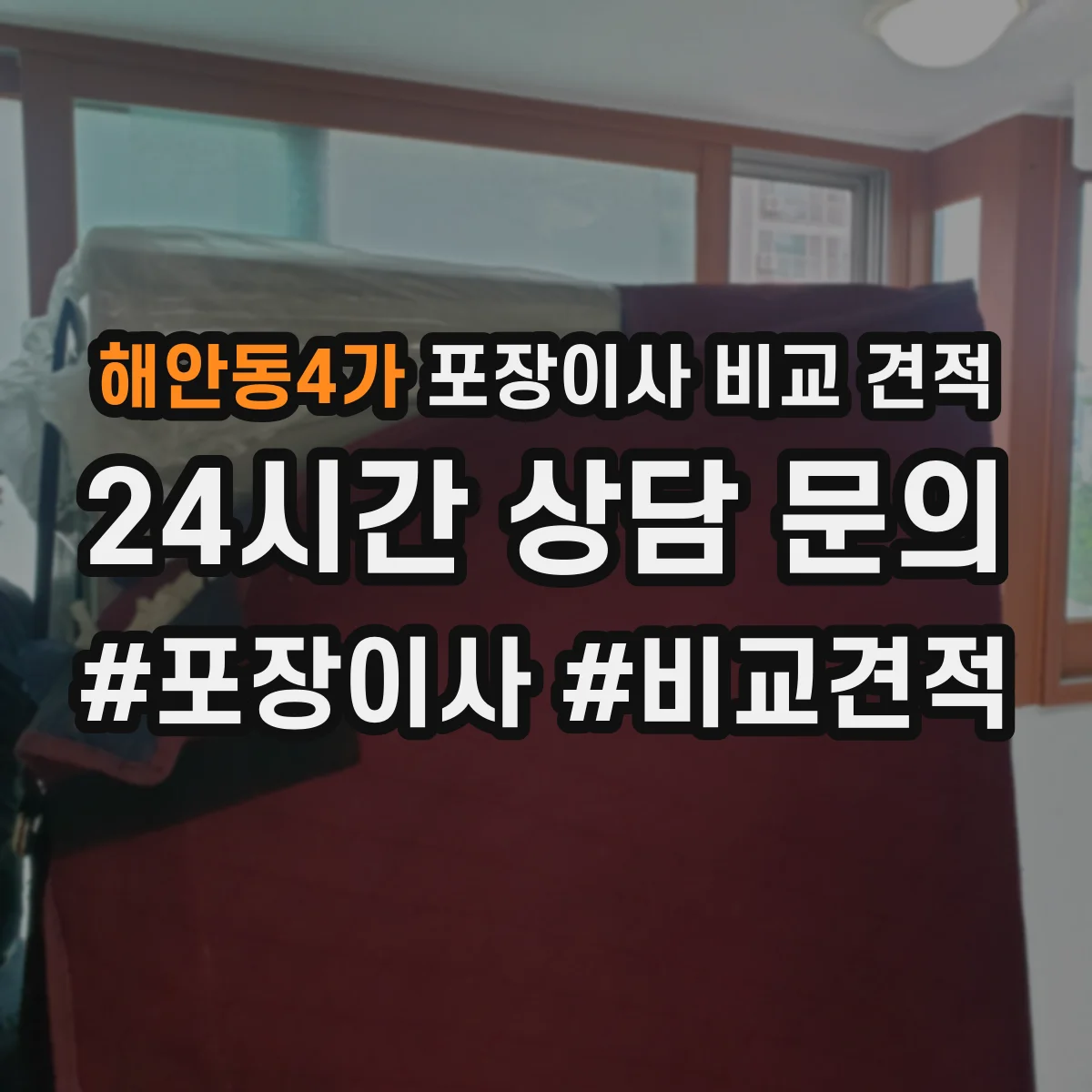 해안동4가 포장이사 비교 견적
