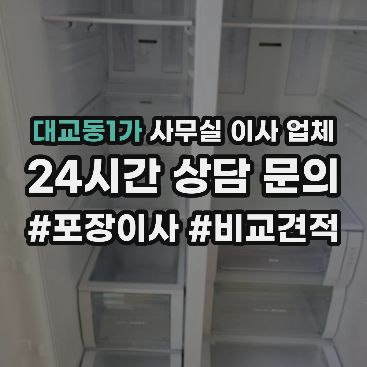 대교동1가 사무실 이사 업체