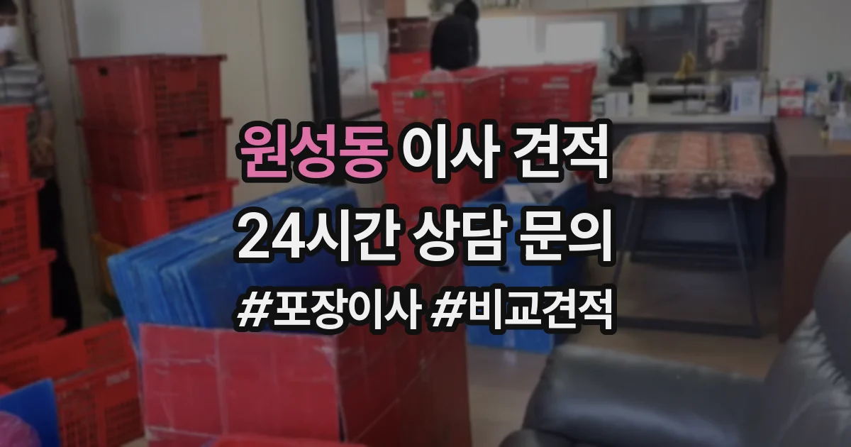 원성동 이사 견적