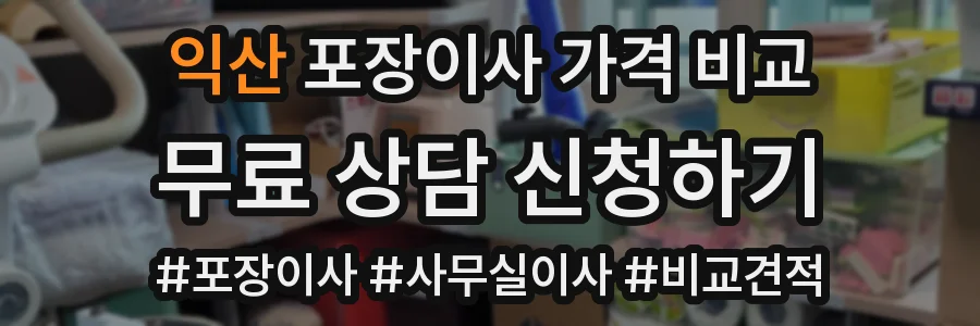 익산 포장이사 가격 비교