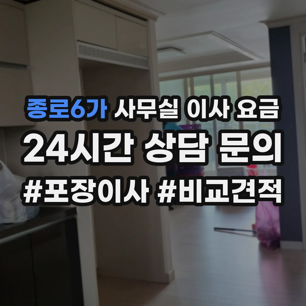 종로6가 사무실 이사 요금