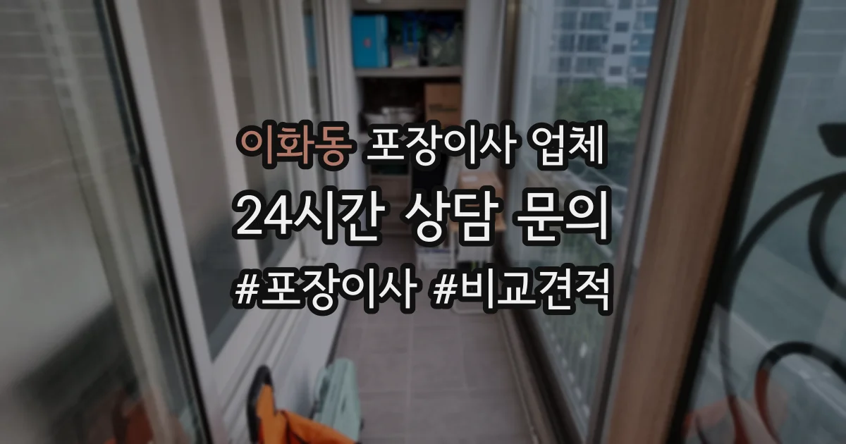 이화동 포장이사 업체