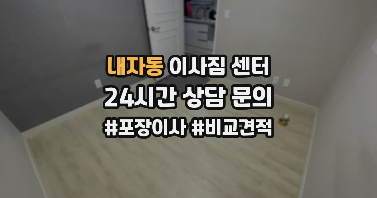 내자동 이사짐 센터