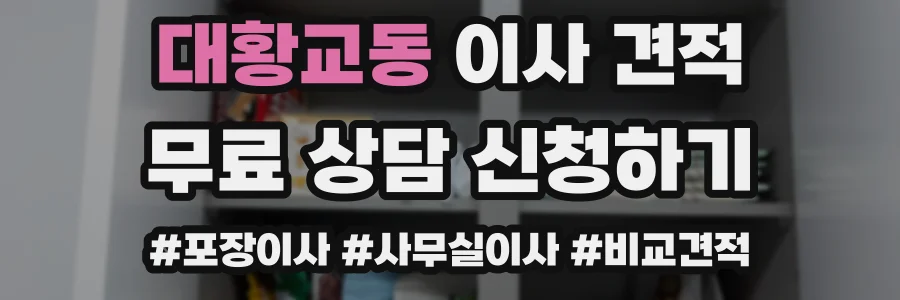 대황교동 이사 견적