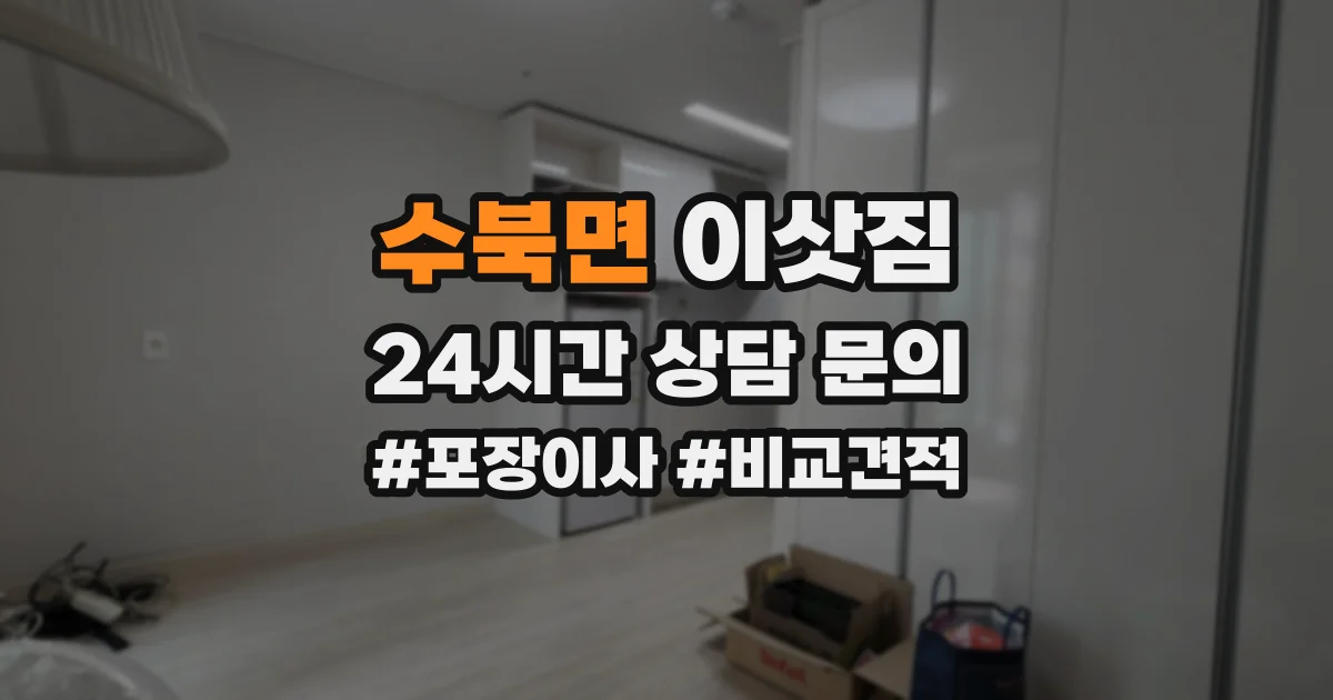 수북면 이삿짐